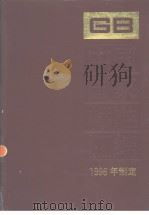 中国国家标准汇编  225  GB16509-16556  （1996年制定）（1998年02月第1版 PDF版）