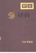 中国国家标准汇编 226 GB16557-16621 (1996年制定) 1998年02月第1版 PDF电子版封面 中国标准出版社总编室编