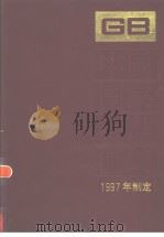 中国国家标准汇编 237 GB16870-16913 (1997年制定) 1998年11月第1版 PDF电子版封面 中国标准出版社总编室编