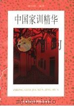 中国家训精华   1997  PDF电子版封面  7806183760  谢宝耿编著 