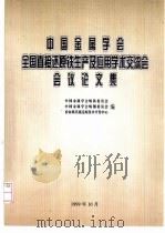 中国金属学会全国直接还原铁生产及应用学术交流会会议论文集（1999 PDF版）