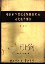 中国科学院化学物理研究所研究报告集刊 第4集 1965 PDF电子版封面 13031·2102 中国科学院化学物理研究所,研究报告集刊编辑委员会编辑