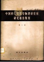中国科学院化学物理研究所研究报告集刊 第1集 1964 PDF电子版封面 13031·1921 中国科学院化学物理研究所,研究报告集刊编辑委员会编辑