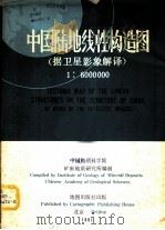 中国陆地线性构造图 据卫星影象解译 1981 PDF电子版封面 12014·1159 中国地质科学院矿床地质研究所编制