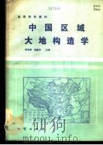 中国区域大地构造学 1985 PDF电子版封面 13038·教202 杨森楠,杨巍然主编