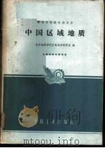 中国区域地质   1963  PDF电子版封面  K15165·1873（地质193）  北京地质学院区域地质教研室编 