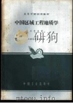中国区域工程地质学   1965  PDF电子版封面  K15165·1319（地质137）  刘国昌著 