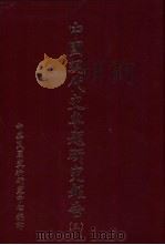 中国现代史专题研究报告  第3辑（1982.06 PDF版）