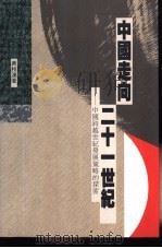 中国走向二十一世纪-中国跨越世纪发展策略的探索 1992 PDF电子版封面 9620410033 黄枝连