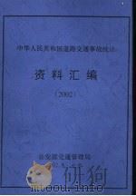 中华人民共和国道路交通事故统计资料汇编  2002（ PDF版）