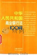 中华人民共和国商业银行法100问   1997  PDF电子版封面  7307023954  杨文开主编；边志良撰稿 