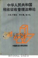 中华人民共和国税收征收管理法释论   1993  PDF电子版封面  756200837X  许善达主编 