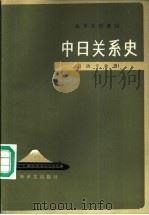 中日关系史   1986  PDF电子版封面  7532702707  北京外国语学院日语系日本问题教研室编 