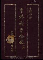 中外战争全史 第3册 1985 PDF电子版封面 李则芬著