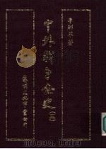 中外战争全史 第5册 1985 PDF电子版封面 李则芬著