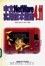 中文NetWare 4.11实用技术指南 1998 PDF电子版封面 7561637950 胡再国等编著