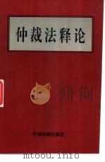 仲裁法释论   1995  PDF电子版封面  7800832813  李汉生等编写 