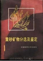 重砂矿物分选及鉴定 1987 PDF电子版封面 7562500436 任迎新,朱宝华编著
