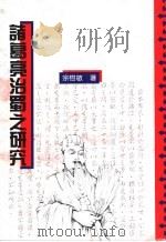诸葛亮治蜀之研究   1994  PDF电子版封面  9575670639  宗树敏著 