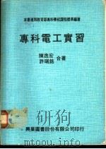 专科电工实习 1979 PDF电子版封面 陈逸安,许瑞铭著