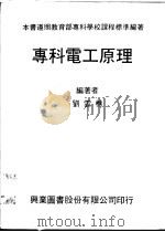 专科电工原理 1979 PDF电子版封面 刘云樵编著