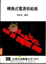 转换式电源供给器 1977 PDF电子版封面 9572105248 简章华编译