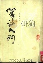 篆法入门  上   1988  PDF电子版封面  7805680329  周钟麟校订 
