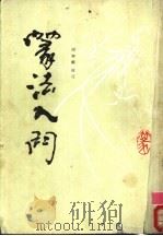 篆法入门  中（1988 PDF版）