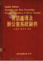 资讯处理及办公室系统辞典 1990 PDF电子版封面 史德荣,陈民安编译