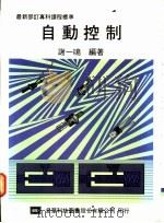 自动控制   1976  PDF电子版封面    谢一鸣编著 
