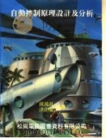 自动控制原理设计及分析   1986  PDF电子版封面    钟鸿源，洪正瑞编译 