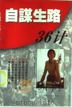 自谋生路36计 1998 PDF电子版封面 7806362150 刘文革,张树成编著