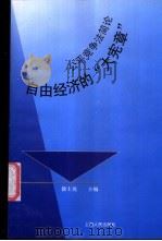 自由经济的“大宪章” 公平竞争法简论 1997 PDF电子版封面 7208026076 徐士英主编