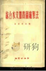 综合水文地质图编制法 1955 PDF电子版封面 15038.129 (苏)查依采夫(И.К.Зайцев)著;刘大有译