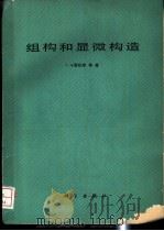 组构和显微构造 1980 PDF电子版封面 13031·1431 卡雷拉斯(J.Carreras)著;何永年译