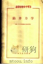 钻井力学 1958 PDF电子版封面 15037·413 (苏)沃兹德维任斯基(Б.И.Воздвиженский)等