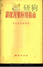 钻探泥浆应用指南 1956 PDF电子版封面 15038·185 (苏)马克西莫维奇(Н.А.Максимович)著;苏联地