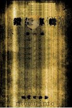 钻探专辑 第1辑 1957 PDF电子版封面 15038·310 地质出版社编