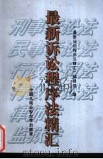 最新诉讼程序法精汇   1996  PDF电子版封面  781011817X  本书编辑组编 