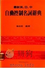 最新英、日、中自动控制名词辞典 1981 PDF电子版封面 叶森泉编译