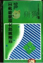 最新运算放大器规格表 2 1985 PDF电子版封面 全华编辑部编译