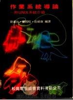 作业系统导论:附UNIX系统介绍 1986 PDF电子版封面 蔡君玖等译