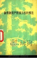 做限制资产阶级法权的模范 1975 PDF电子版封面 31712·209 上海人民出版社编