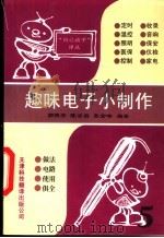 趣味电子小制作  第5集   1997  PDF电子版封面  7543309912  郭振安等编 