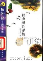 经典操作系统DOS6.22   1998  PDF电子版封面  7502521828  《软件村》编写组编 