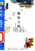 媒体大师DirectX   1998  PDF电子版封面  7502521801  《软件村》编写组编 
