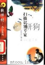 扫描识别专家OCR 7.0 1998 PDF电子版封面 7502521666 《软件村》编写组编