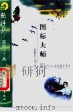 图标大师Microangelo 1998 PDF电子版封面 7502522085 《软件村》编写组编