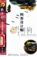 图形设计师Adobe Illustrator   1998  PDF电子版封面  7502522212  《软件村》编写组编 