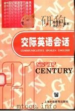 交际英语会话 1997 PDF电子版封面 7810462326 黄次栋,唐力行编著